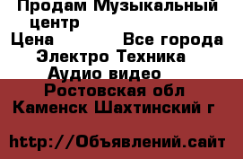 Продам Музыкальный центр Samsung HT-H4500R › Цена ­ 9 870 - Все города Электро-Техника » Аудио-видео   . Ростовская обл.,Каменск-Шахтинский г.